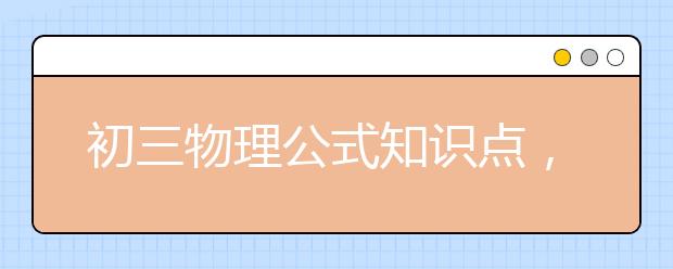 初三物理公式知识点，初三物理怎么学