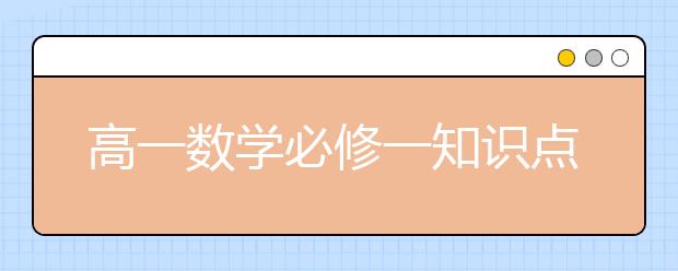 高一数学必修一知识点总结，高一数学必修一知识点总结函数部分