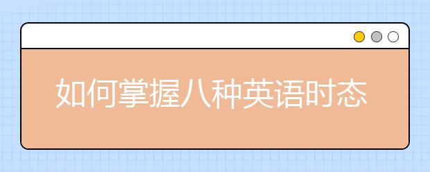 如何掌握八種英語時態(tài)用法