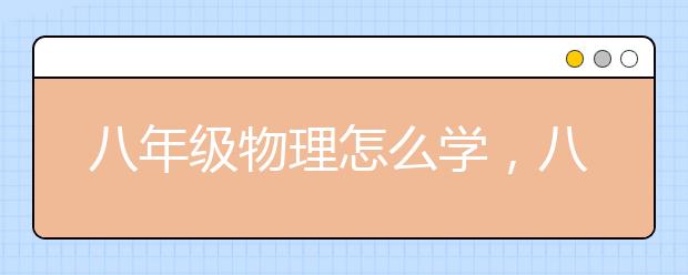 八年级物理怎么学，八年级物理学习方法