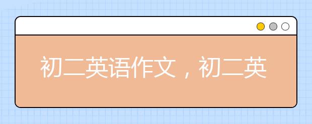 初二英語作文，初二英語作文開頭怎么寫