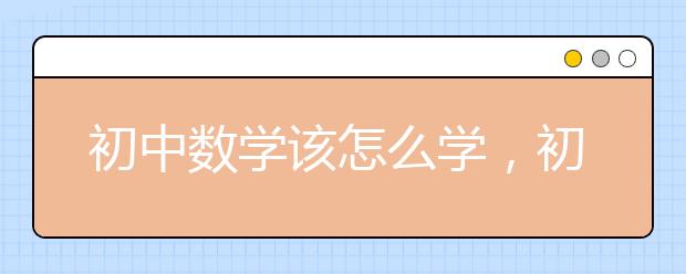 初中数学该怎么学，初中数学学习方法