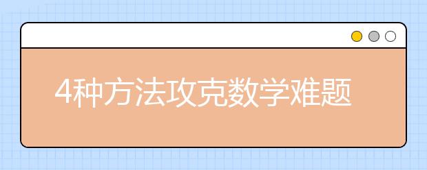 4種方法攻克數學難題多考50分