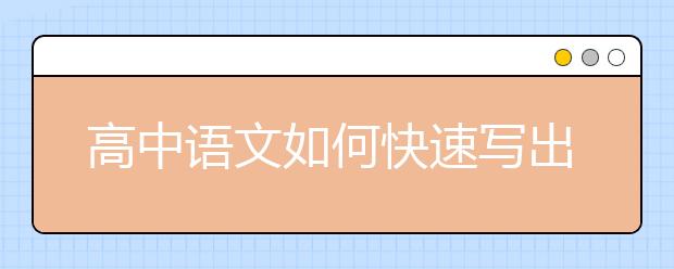 高中語文如何快速寫出考場美文