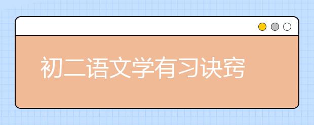 初二語文學(xué)有習(xí)訣竅