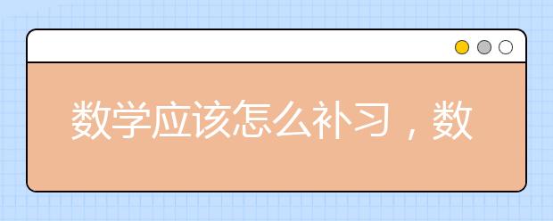 數(shù)學(xué)應(yīng)該怎么補(bǔ)習(xí)，數(shù)學(xué)補(bǔ)習(xí)機(jī)構(gòu)推薦