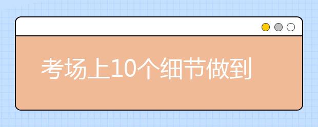 考场上10个细节做到能多考50分