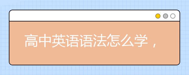 高中英语语法怎么学，高中英语语法学习推荐