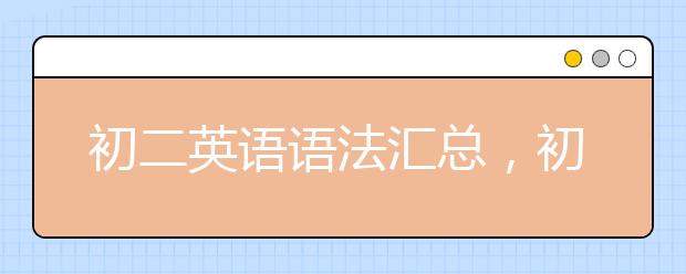 初二英語語法匯總，初二英語語法整理