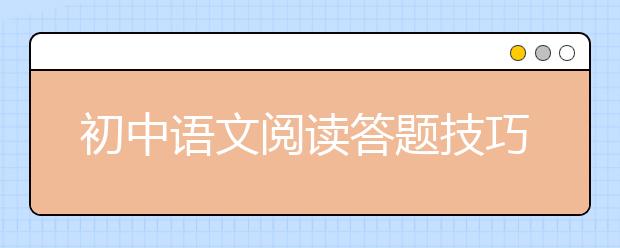 初中語文閱讀答題技巧，初中語文閱讀答題模板