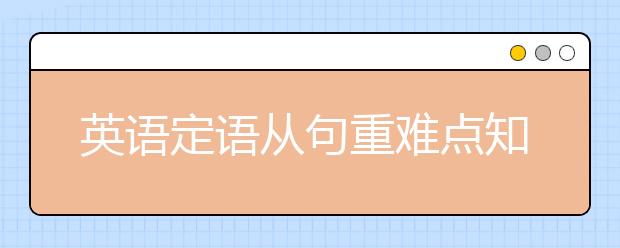 英语定语从句重难点知识点汇总！高分必备！