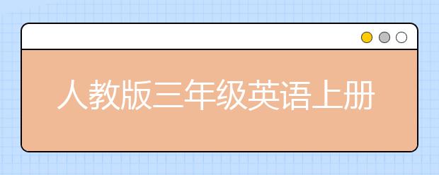 人教版三年级英语上册，人教版三年级英语上册知识点