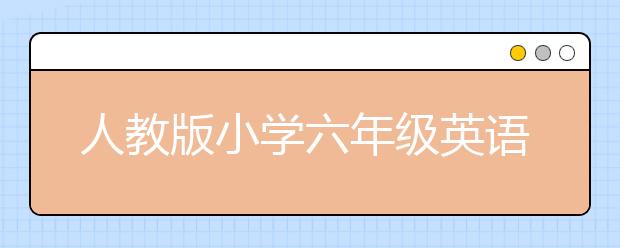 人教版小学六年级英语上册知识点，如何学习小学六年级英语