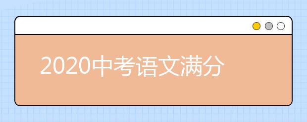 2020中考语文满分作文的七大要素