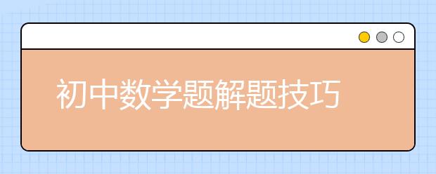 初中数学题解题技巧