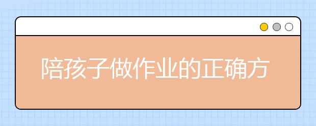 陪孩子做作業(yè)的正確方式再不明白就晚了