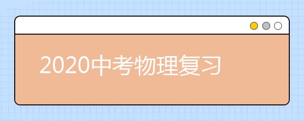 2020中考物理复习100个考点