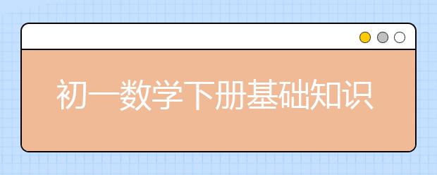 初一数学下册基础知识点，初一数学下册基本概念