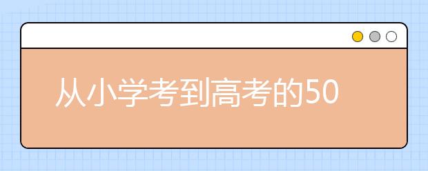 從小學(xué)考到高考的50個常錯讀音字