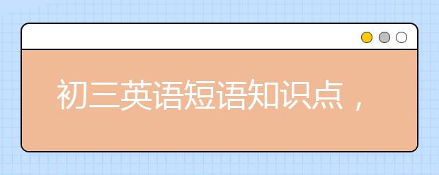 初三英语短语知识点，初三英语学习推荐