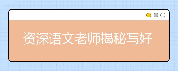 資深語文老師揭秘寫好作文的5個訣竅