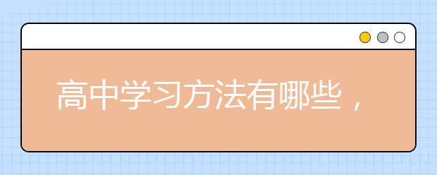 高中学习方法有哪些，高中学习技巧