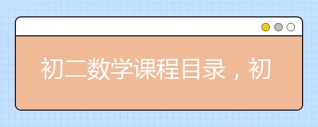 初二數(shù)學(xué)課程目錄，初二數(shù)學(xué)課程內(nèi)容