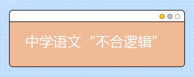 中學(xué)語文“不合邏輯”類語病的八種病因