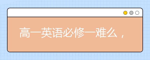 高一英語必修一難么，高一英語必修一學(xué)習(xí)建議