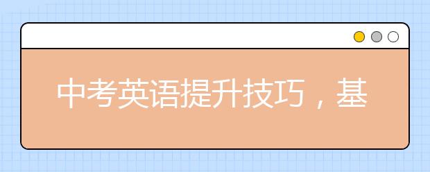 中考英語提升技巧，基礎(chǔ)不好的同學(xué)看看