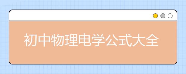 初中物理電學(xué)公式大全
