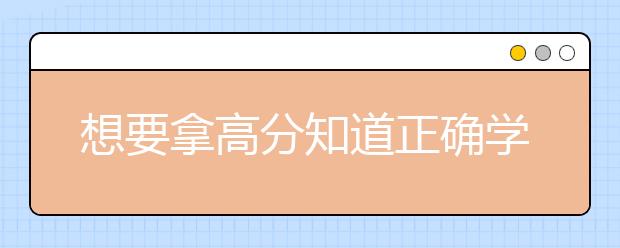 想要拿高分知道正确学习方法很重要