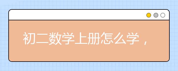 初二数学上册怎么学，初二数学上册学习方法