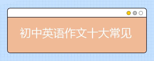 初中英語作文十大常見錯誤分析