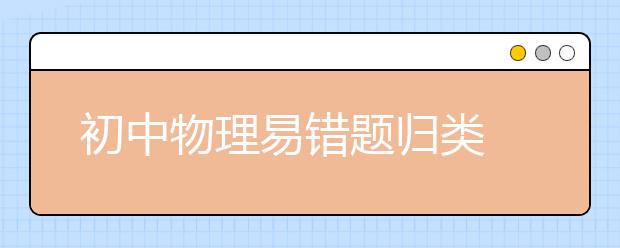 初中物理易錯題歸類