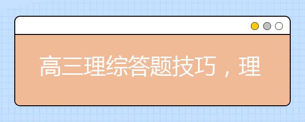 高三理綜答題技巧，理綜得分技巧