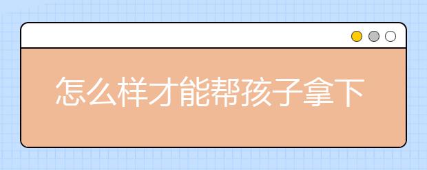 怎么样才能帮孩子拿下中考薄弱科目