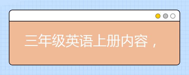 三年级英语上册内容，三年级英语上册学习应该注意些什么