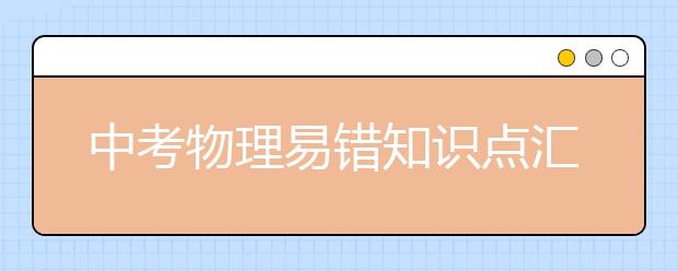 中考物理易错知识点汇总【精】