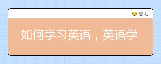 如何学习英语，英语学习方法