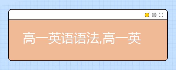 高一英语语法,高一英语语法怎么学