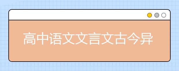 高中语文文言文古今异义汇总