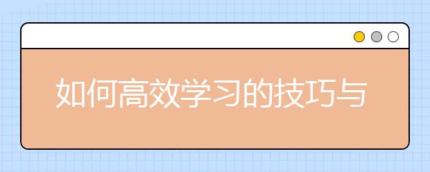 如何高效學(xué)習(xí)的技巧與方法