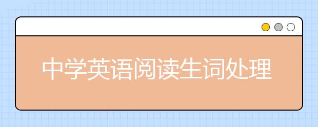 中学英语阅读生词处理技巧