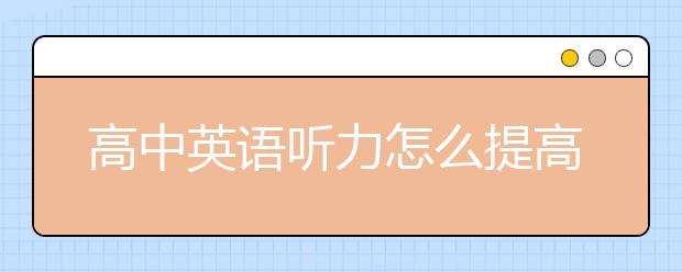 高中英語聽力怎么提高，高中英語聽力怎么拿高分