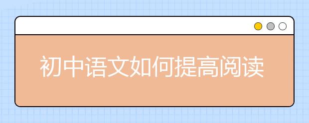 初中語文如何提高閱讀速度