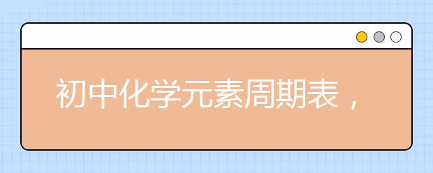 初中化學(xué)元素周期表，初中化學(xué)元素周期表怎么記