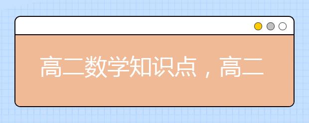 高二数学知识点，高二数学怎么学