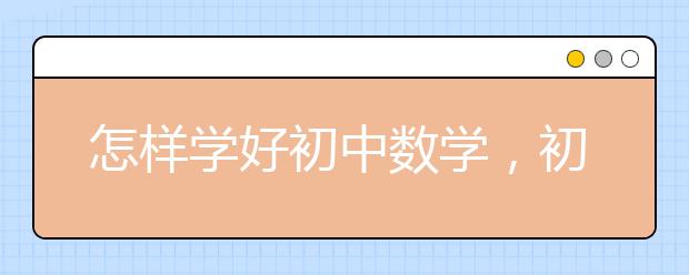 怎样学好初中数学，初中数学学习方法