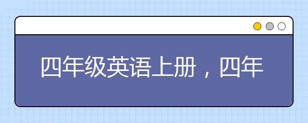 四年级英语上册，四年级英语上册怎么学